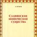 Mytologické bytosti v ruskom folklóre