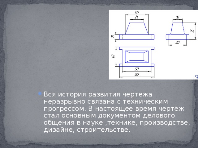 История возникновения чертежа доклад